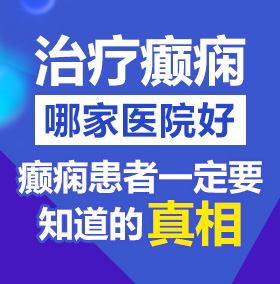 www.sss操逼视频北京治疗癫痫病医院哪家好